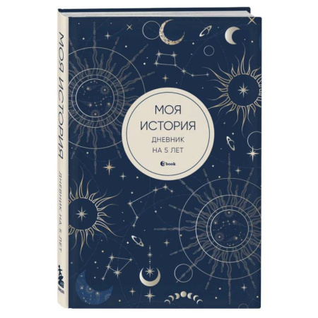 Моя история. Дневник на 5 лет