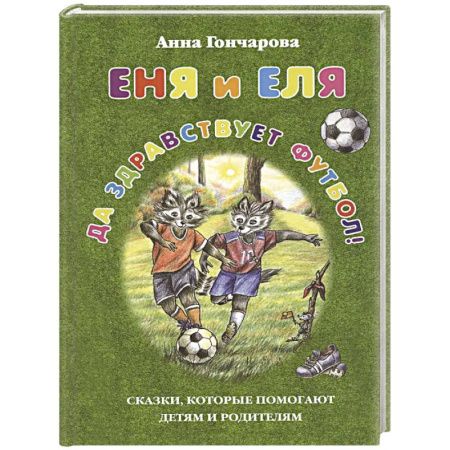 Проза для детей, книга Еня и Еля.Да здравствует футбол!