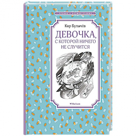 Проза для детей, книга Девочка,с которой ничего не случится