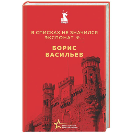 Историческая художественная проза, книга В списках не значился. Экспонат №...