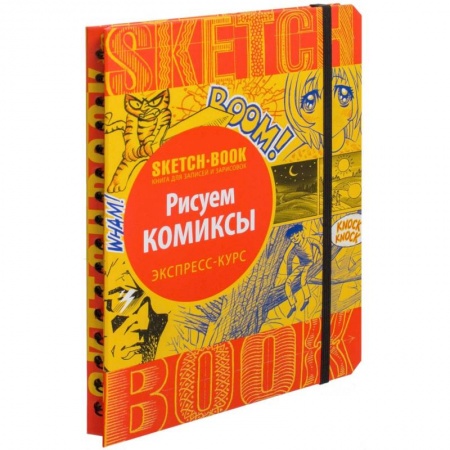 Книги, книга Sketchbook. Рисуем комиксы. Экспресс-курс