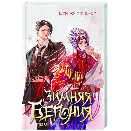 Любовный роман, книга Зимняя бегония. Том 1