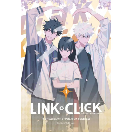 Развлечения. Праздники. Юмор, книга Link Click. Агент времени. Том 4