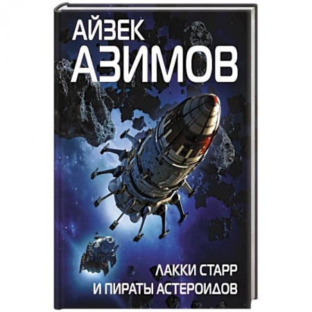 Фантастика, фэнтези, книга Лакки Старр и пираты астероидов