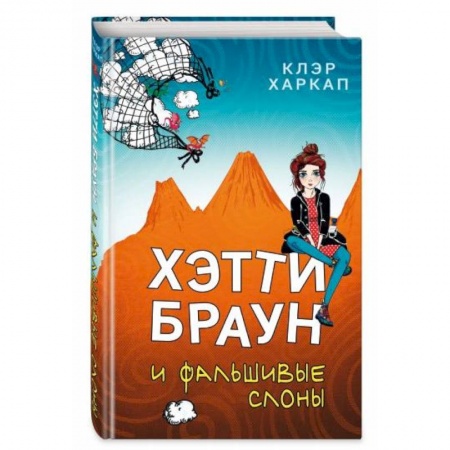 Проза для детей, книга Хэтти Браун и фальшивые слоны
