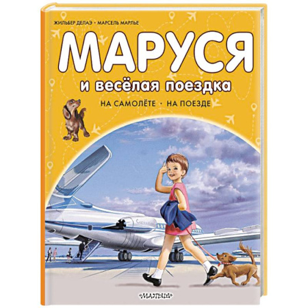 Проза для детей, книга Маруся и весёлая поездка. На самолёте. На поезде
