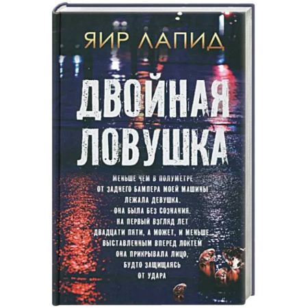 Детективы, триллеры, книга Двойная ловушка