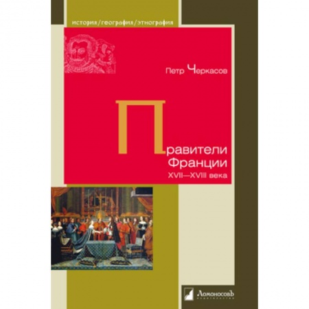 Всемирная история, книга Правители Франции XVII-XVIIIвека