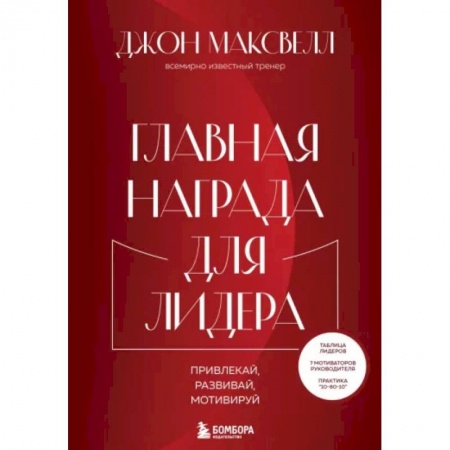 Достижение успеха в жизни, книга Главная награда для лидера. Привлекай. Развивай. Мотивируй