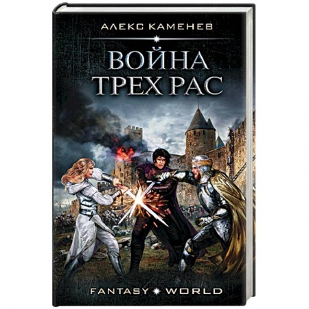 Фантастика, фэнтези, книга Война Трех Рас