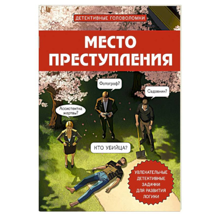 Развлечения. Праздники. Юмор, книга Место преступления. Увлекательные детективные задачки для развития логики