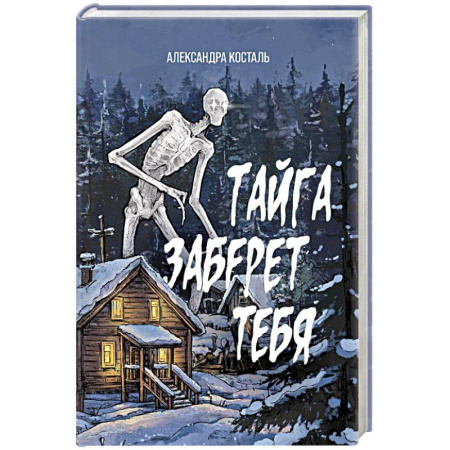 Фантастика, фэнтези, книга Тайга заберет тебя