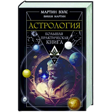 Астрология, книга Астрология. Большая практическая книга