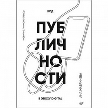 Код публичности. Развитие личного бренда в эпоху Digital