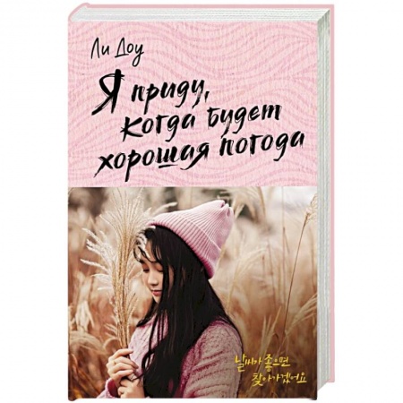 Любовный роман, книга Я приду, когда будет хорошая погода
