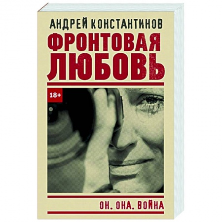 Историческая художественная проза, книга Фронтовая любовь