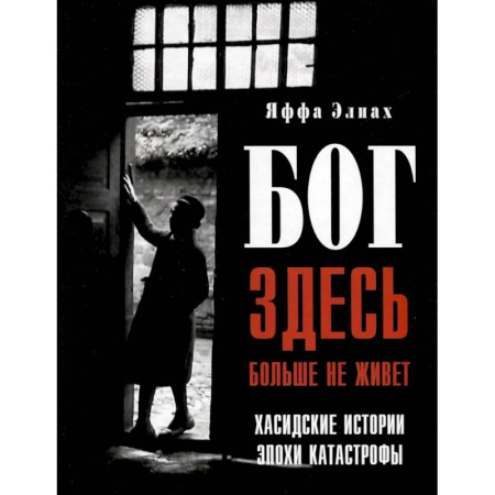 Иудаизм, книга Бог здесь больше не живет. Хасидские истории эпохи Катастрофы