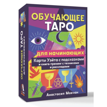 Гадания, толкования снов, книга Обучающее таро для начинающих. Карты Уэйта с подсказками и книга-тренинг с техниками и раскладами