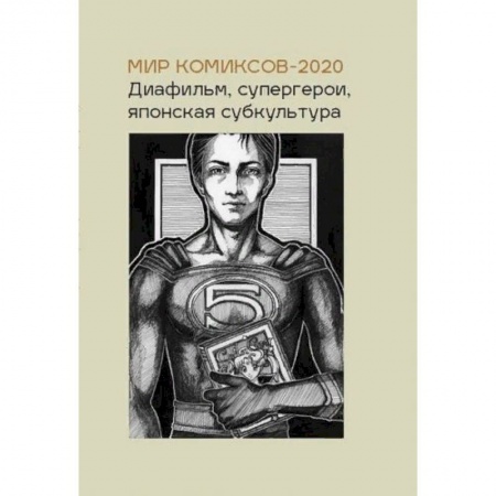 Развлечения. Праздники. Юмор, книга Мир комиксов-2020. Диафильм, супергерои, японская субкультура
