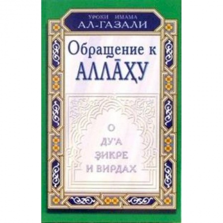 Книги, книга Обращение к Аллаху.О дуа,зикре и вирдах