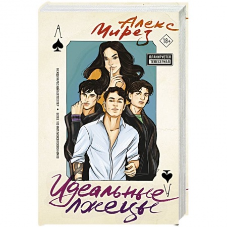 Любовный роман, книга Идеальные лжецы