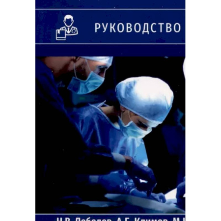 Специальная медицина, книга Перитонит и абдоминальный сепсис. Руководство для врачей