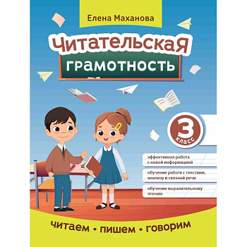 Читательская грамотность. 3 класс