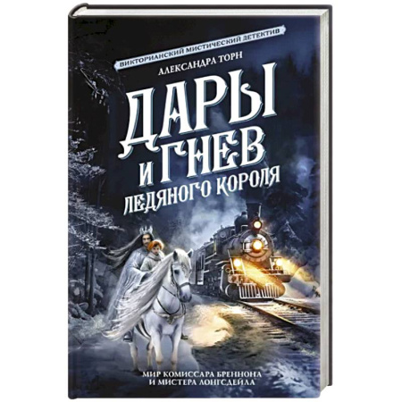 Фантастика, фэнтези, книга Дары и гнев Ледяного короля
