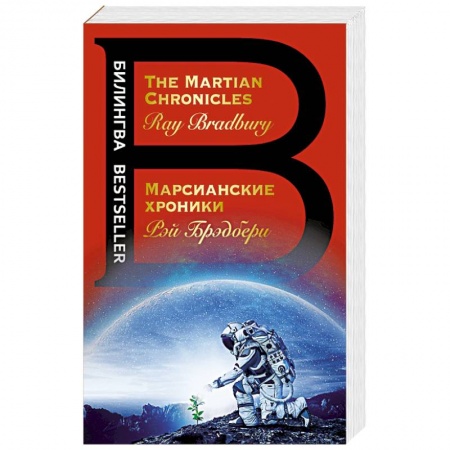 Книги, книга Марсианские хроники. The Martian Chronicles