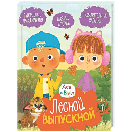 Проза для детей, книга Лесной выпускной: Веселые истории