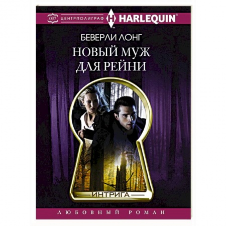 Книги, книга Новый муж для Рейни