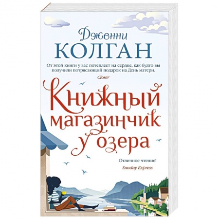 Классика, современная литература, книга Книжный магазинчик у озера