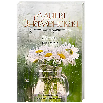 Дочки-матери