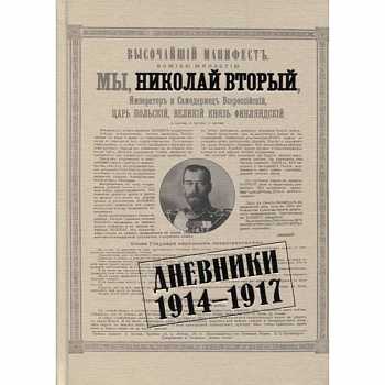 Николай II. Дневники. 1914-1917 Николай II. Дневники. 1914-1917