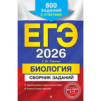ЕГЭ-2026. Биология. Сборник заданий: 800 заданий с ответами