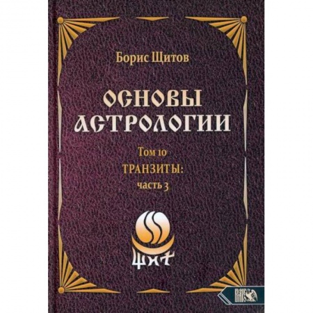 Астрология, книга Основы астрологии. Транзиты. Часть 3. Том 10