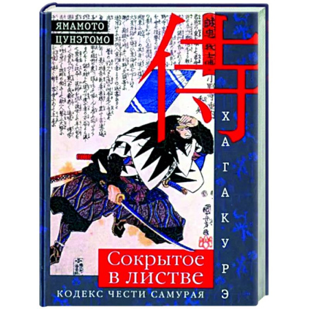 Философы Востока (Конфуций, Лао-Цзы и др.), книга Хагакурэ. Сокрытое в листве. Кодекс чести самурая