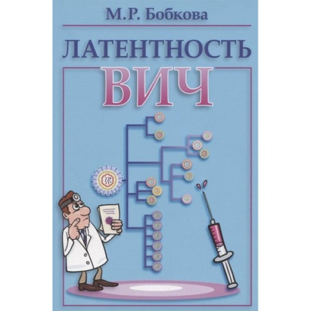 Специальная медицина, книга Латентность ВИЧ
