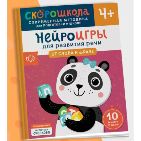 Дошкольникам, книга Нейроигры для развития речи. От слова к фразе