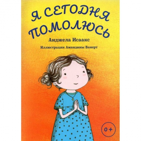Познавательная литература, книга Я сегодня помолюсь