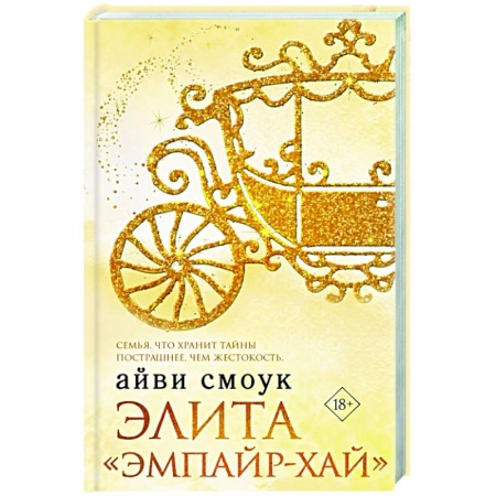 Любовный роман, книга Элита 'Эмпайр-Хай'