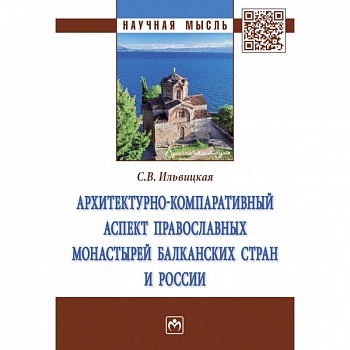 Архитектурно-компаративный аспект православных монастырей Балканских стран и России. Монография Архитектурно-компаративный аспект православных монастырей Балканских стран и России. Монография