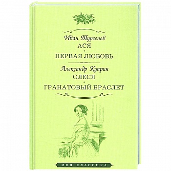 Ася. Первая любовь. Олеся. Гранатовый браслет