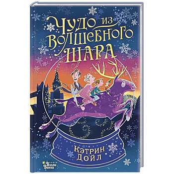 Чудо из волшебного шара