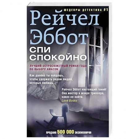 Книги, книга Спи спокойно