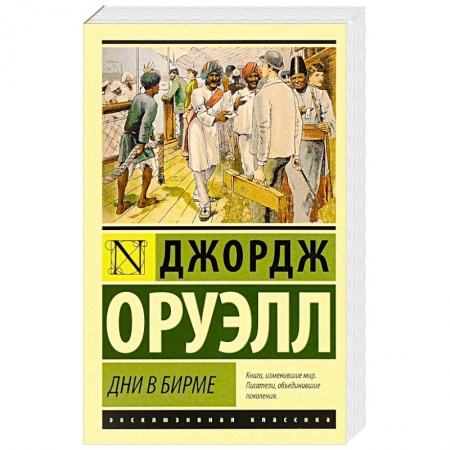 Книги, книга Дни в Бирме