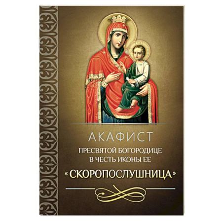 Христианство, книга Акафист Пресвятой Богородице в честь иконы Ее 'Скоропослушница'