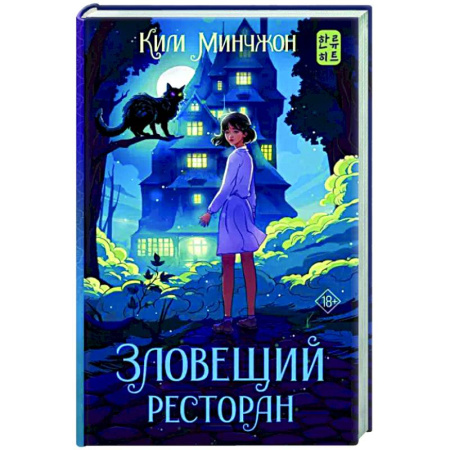 Фантастика, фэнтези, книга Зловещий ресторан