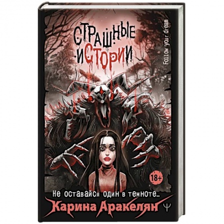 Фантастика, фэнтези, книга Страшные истории. Не оставайся один в темноте…