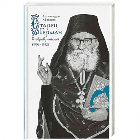 Православие, книга Старец Герман Ставровунийский